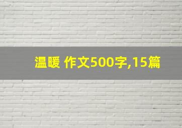 温暖 作文500字,15篇